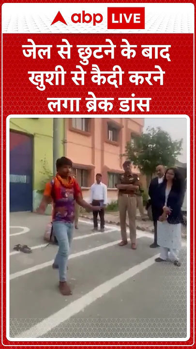 जेल से छुटने के बाद खुशी से कैदी करने लगा ब्रेक डांस | ABP NEWS SHORTS