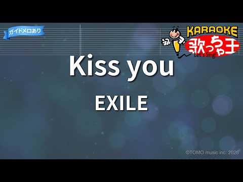 【カラオケ】Kiss you/EXILE