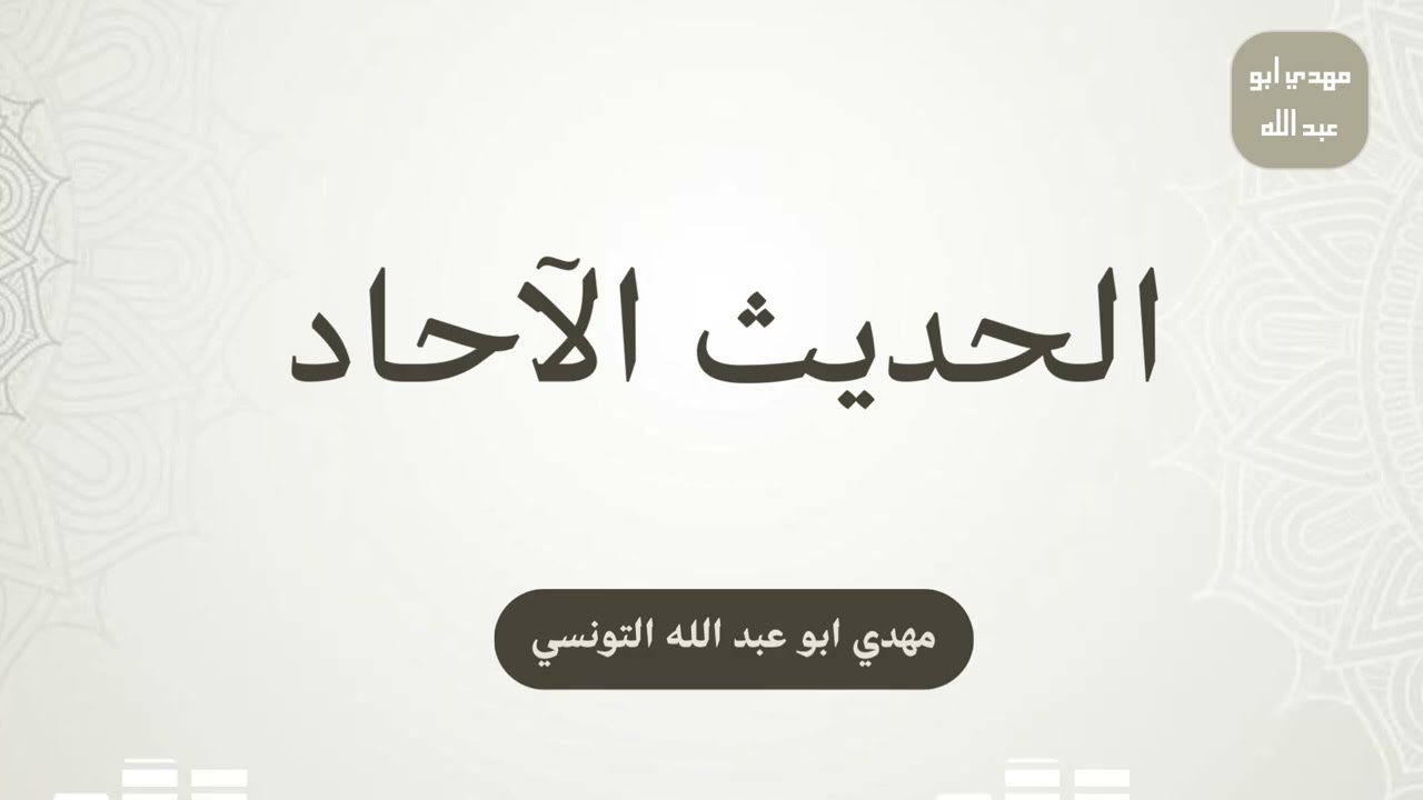 الحديث الآحاد 