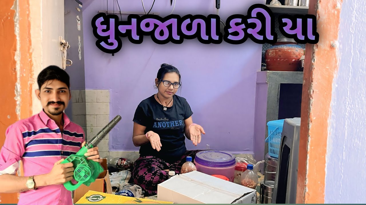 ઘરની સાફ સફાઈ 