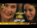 حرب أهلية مريم وعدت تمارا ونفذت رجعتلك حقك من مرات أبوكي