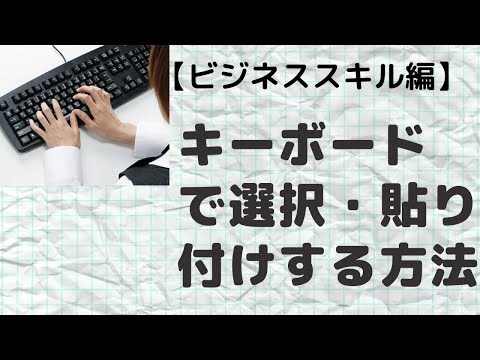 【ビジネススキル編】PC初心者向け。キーボードでコピー、貼り付け、範囲選択ができますよ。