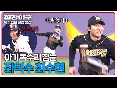 [최강야구] 오늘의 히어로는 <strong>최수현</strong>?🦸‍♂️ 안타성 타구를 잡아낸 환상적인 캐치! | 최강야구 110회 | JTBC 241209 방송