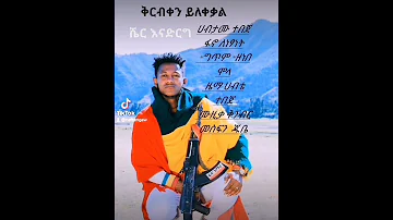 የፋኖ መዝሙር ፋኖ ለነፃነት 