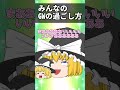 【ゆっくり茶番】みんなのGWの過ごし方の違い#ゆっくり #shorts #ゆっくり茶番