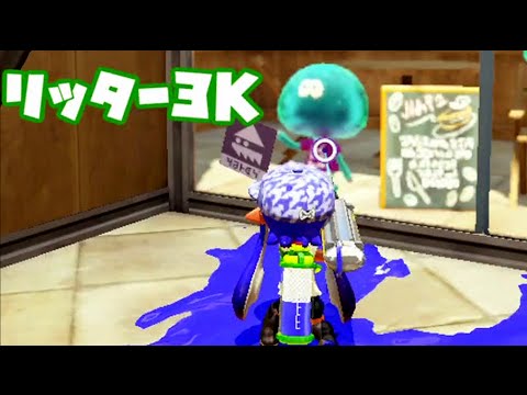 【Splatoon】リッター3K快感狙撃集 -ガチもあるよ-【高画質】 [Charger Montage ＋ SPLAT ZONE!]