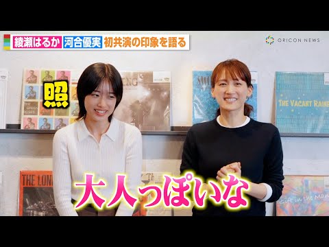 綾瀬はるか、河合優実と初共演「大人っぽいな」思い出話で意気投合!? ユニクロ新TVCM「LifeとWear/メリノの日」インタビュー映像
