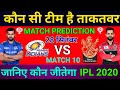 RCB VS MI ! Match No.10 ! जानिए कौन जीतेगा मैच ! Match Prediction And Dream11 IPL Comparison 2020