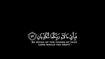 60# تلاوة هادئة وقصيرة { بخلفية سوداء } || القارئ :  إسلام صبحي || سورة : الرحمن  🌷💚🌷