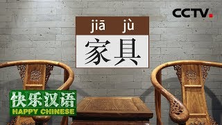 《快乐汉语》今日主题:家具 20190811 | CCTV中文国际