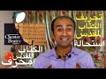 تحريف الكتاب المقدس !!