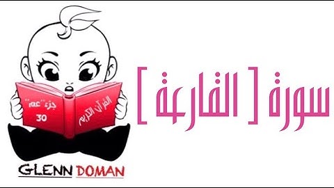 سورة القارعة | | القرآن الكريم ( Glenn Doman )