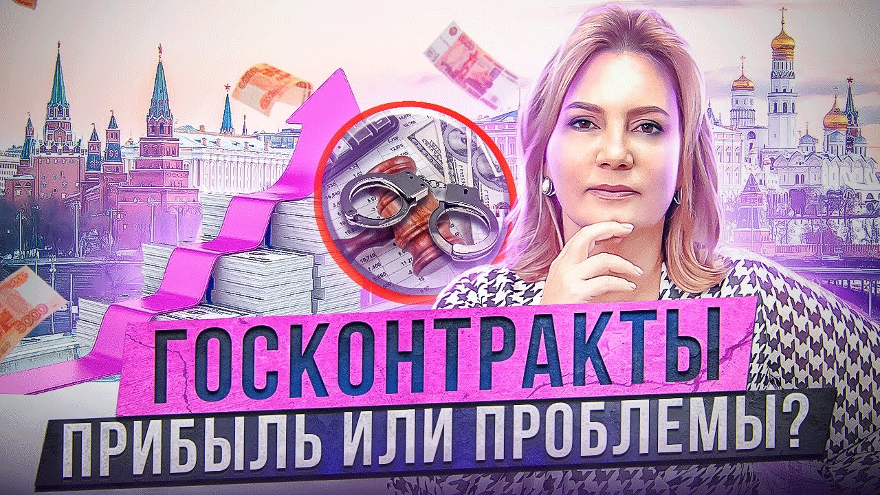 ГОСЗАКУПКИ И ГОСКОНТРАКТЫ. КАКИЕ 3 ОШИБКИ принесут ПРОБЛЕМЫ на ...