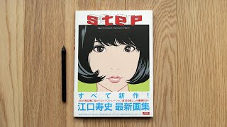 STEP – Eguchi Hisashi Illustration Book Review 江口寿史画集