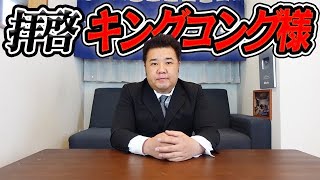 【緊急動画】私はキングコングを許さない！
