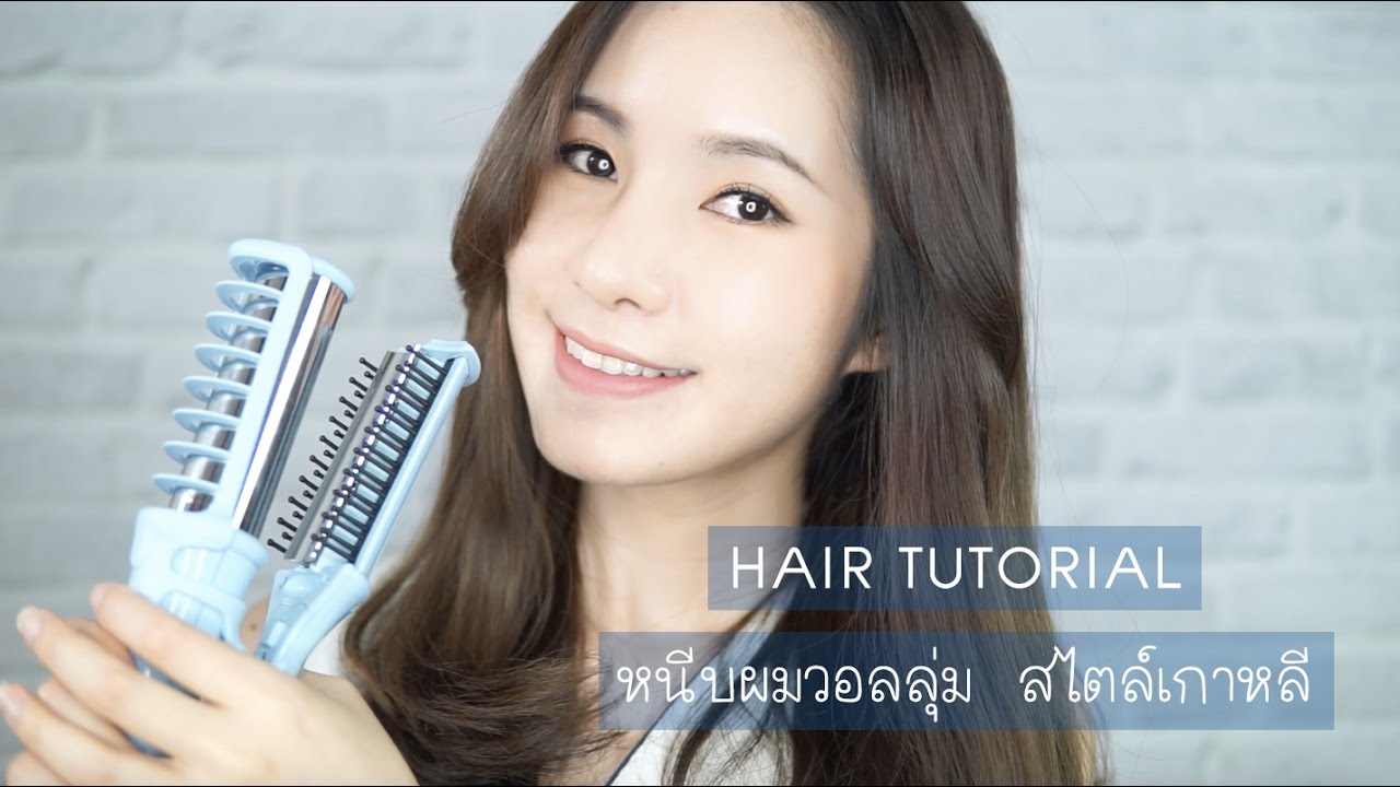 [ Hair Tutorial ] หนีบผมวอลลุ่ม สไตล์เกาหลี ด้วย MADAMI Wet to Dry | mininuiizz