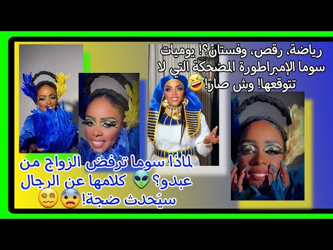 سوما ترفض عبدو السكلولو بصدمة أنا أتزوج عبدو ترفض بطريقة مستفزة والجواب كان صادم ا ترند