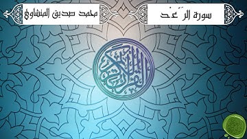 سورة الرعد – محمد صديق المنشاوي {ترتيل جودة عالية}