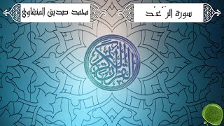 سورة الرعد - محمد صديق المنشاوي {ترتيل جودة عالية}