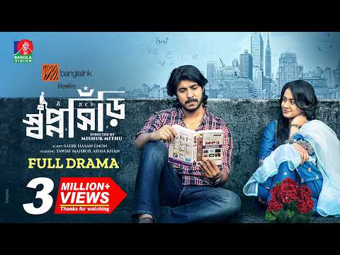ShopnoShiri | স্বপ্নসিঁড়ি | Tawsif Mahbub | Aisha Khan | Mishuk Mithu | New Bangla Natok 2025
