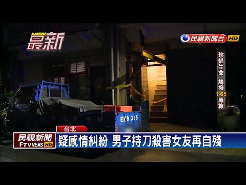 疑感情糾紛 男子持刀殺害女友再自殘－民視新聞