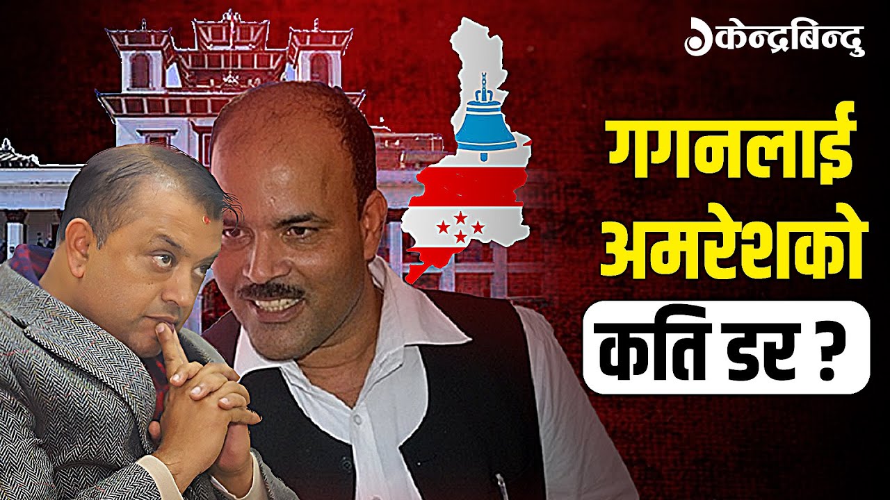 मधेश झरेका गगन र 'रास्वपा' बनेका अमरेशः सर्लाही–४ को चुनावी रणमैदानमा कसको पल्ला भारी ?