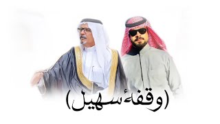 وقـــفـــة ســهــيــل-طلال العارف (حصرياً)