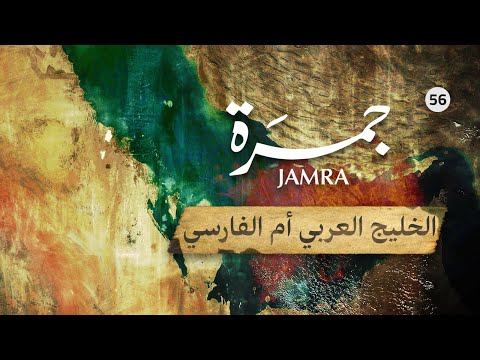 جمرة 56 الخليج العربي أم الفارسي