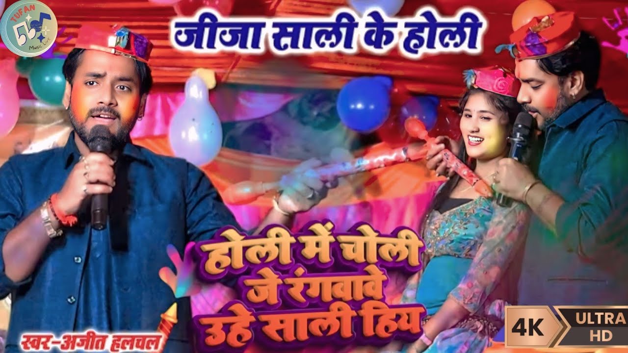 #Video || होली में चोली जे रंगवावे उहे साली हिय || अजीत हलचल || Ajit Halchal