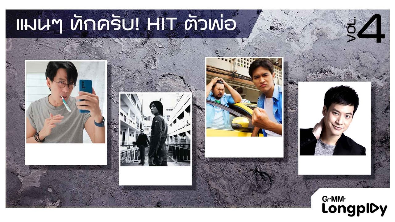 รวมเพลงฮิต แมน ๆ ทักครับ! HIT ตัวพ่อ V.4 l ลำไยลองกอง, ผมเป็นของคุณไปแล้ว, เดือนชนเดือน