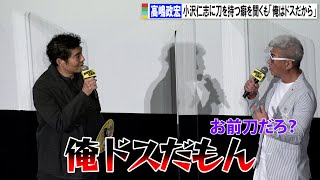 髙嶋政宏、刀の持つ癖を小沢仁志に聞くが「俺はドスだから」　映画『野球部に花束を』先行上映会舞台あいさつイベント