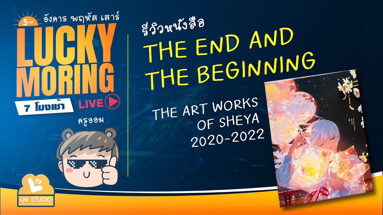 Sheya รีวิวหนังสือ The End and the Beginning The art works of Sheya 2020 2022 ...