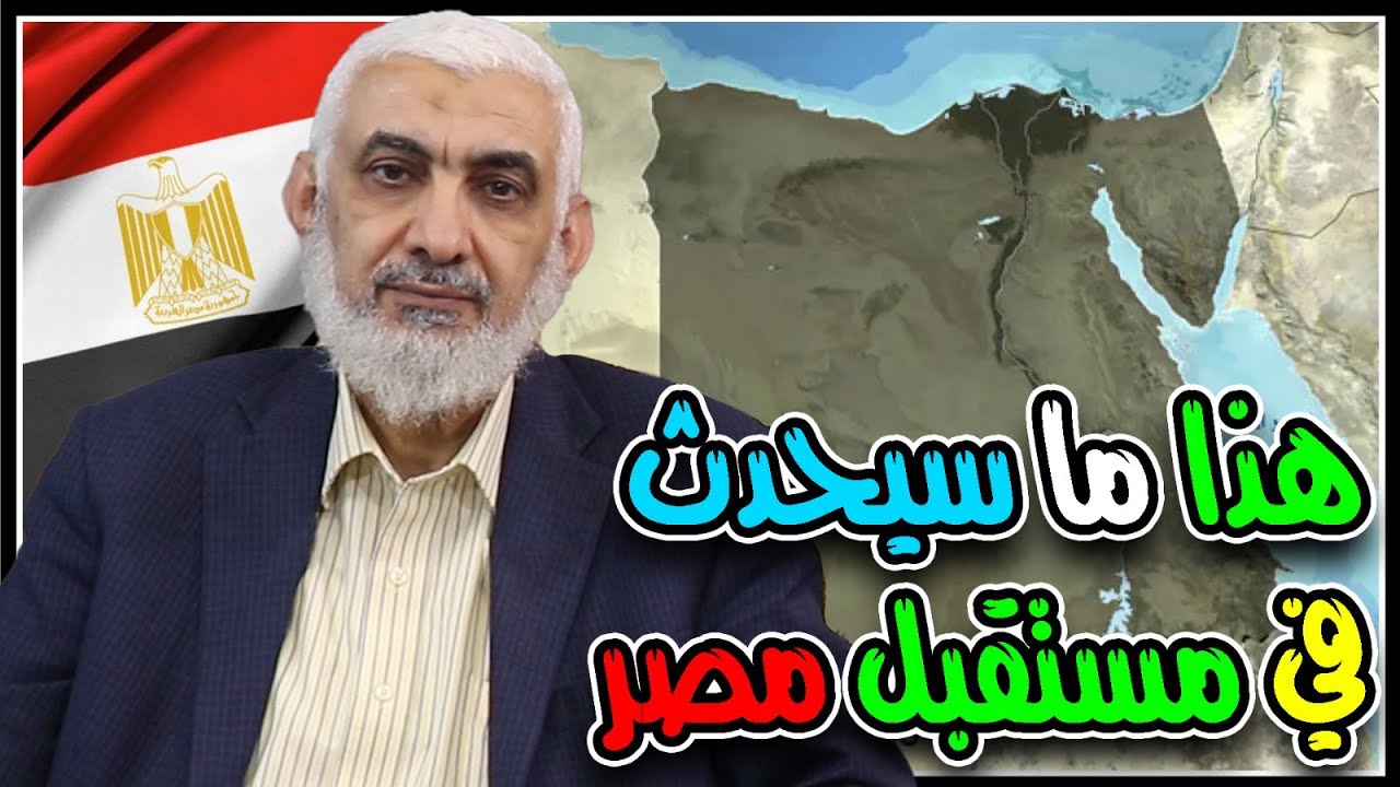 هذا ما سيحدث في مستقبل مصر