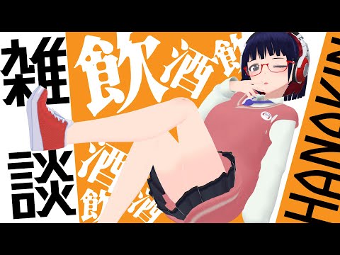 【雑談配信】おつかれさま雑談！【Vtuber/warudo】