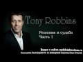 Тони Роббинс - курс мотивации максимальное преимущество (Tony Robbins ultimate edge)
