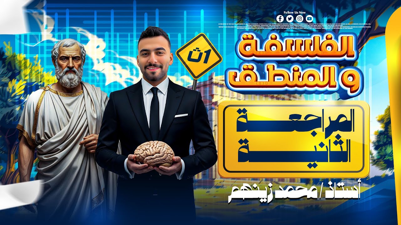 اقوي مراجعه فلسفه و منطق / للصف الاول الثانوي / الجزء الثاني / مراجعه الطوارئ ..