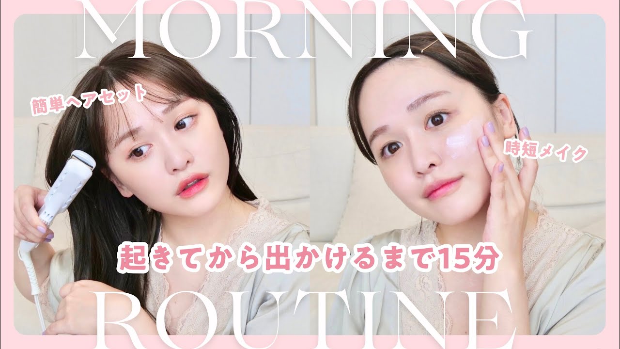 【15分】急いでないのに早いモーニングルーティンを極めました...