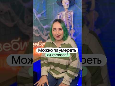 МОЖНО ЛИ УМЕРЕТЬ ОТ КАРИЕСА?! #биология #огэ #факт