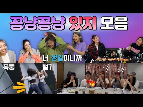 [ITZY(있지)] 꽁냥꽁냥 있지 모음