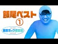 原西ギャグ倶楽部 ずん 飯尾ベスト 原西ギャグ倶楽部 ずん 飯尾ベスト
