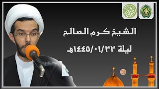 ليلة ١٤٤٥/٠١/٢٢هـ |  الشيخ كرم الصالح