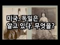 미국과 영국 및 독일은 고종과 명성 황후가 누구인지 알고 있다  멍청한 대한민국 국민만 모른다