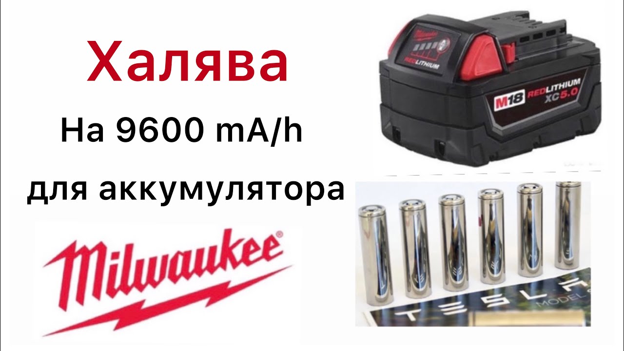 Аккумулятор Milwaukee M18 9.6Ah на 21700 Tesla