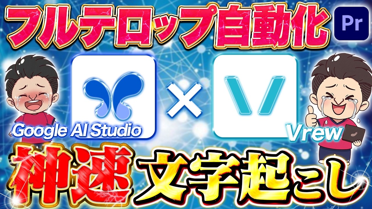 【革命】Google AI Studio × Vrew で 