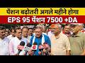 EPS 95 Pension Breaking News Today | 7500 Minimum Pension Demand | EPFO Latest Update LIVE