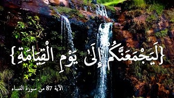 ومن أصدق من الله حديثا #قران #العجمي #سورة النساء #تلاوات #القران الكريم