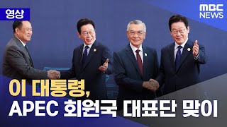 President Lee Welcomes APEC Delegates (October 31, 2025/News Special/MBC)