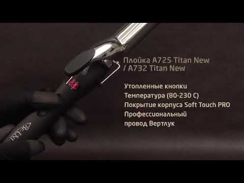 Плойка для волос Be Uni Professional A725 Titan New и A732 Titan New