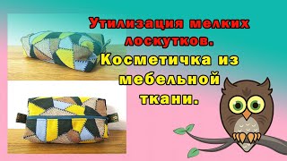 картинка: Косметичка из мебельной ткани.
