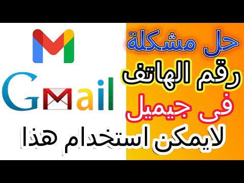 حصريا الحل النهائي لمشكلة لا يمكن استخدام رقم الهاتف هذا لتأكيد الحساب
